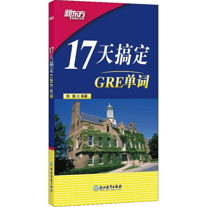 [중국에서 온 다이렉트 메일] 17일 만에 GRE 단어를 배울 수 있는 새 버전 GRE 준비 17일 만에 GRE 단어를 빠르게 외우기 유학 시험 Yang Peng Books