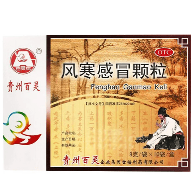 【中國直郵】 百靈鳥 風寒感冒顆粒8g*10袋 風寒感冒 感冒藥發熱退燒藥頭痛咳嗽止咳化痰祛痰清肺鼻塞流鼻涕