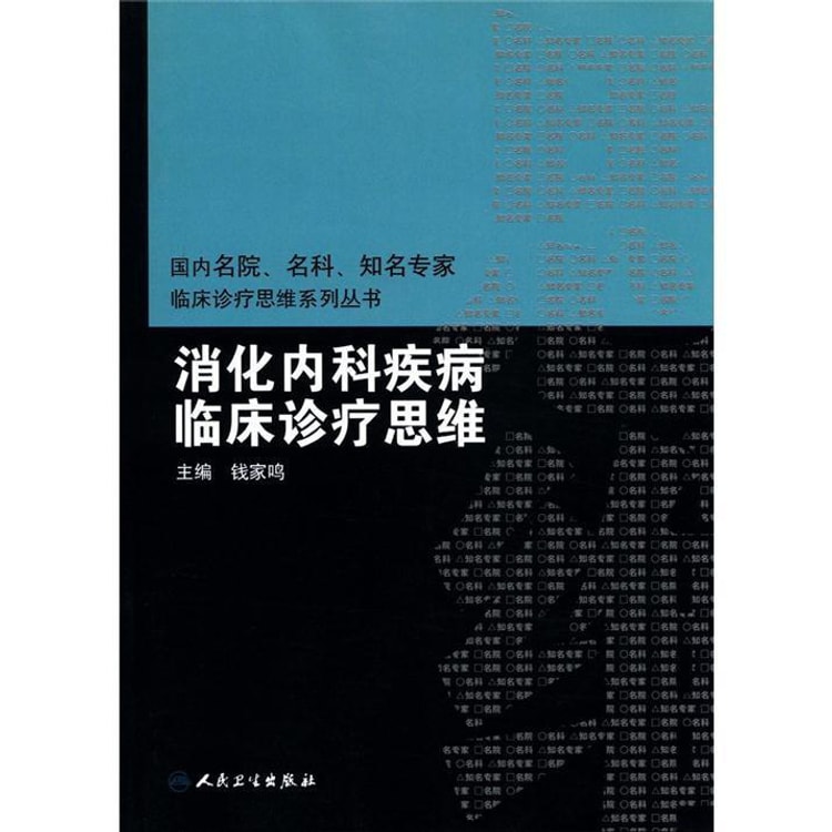 国内临床诊疗思维系列丛书·消化内科疾病临床诊疗思维- Yami