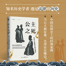 【中國直郵】公主之死:你所不知道的中國法律史 促銷