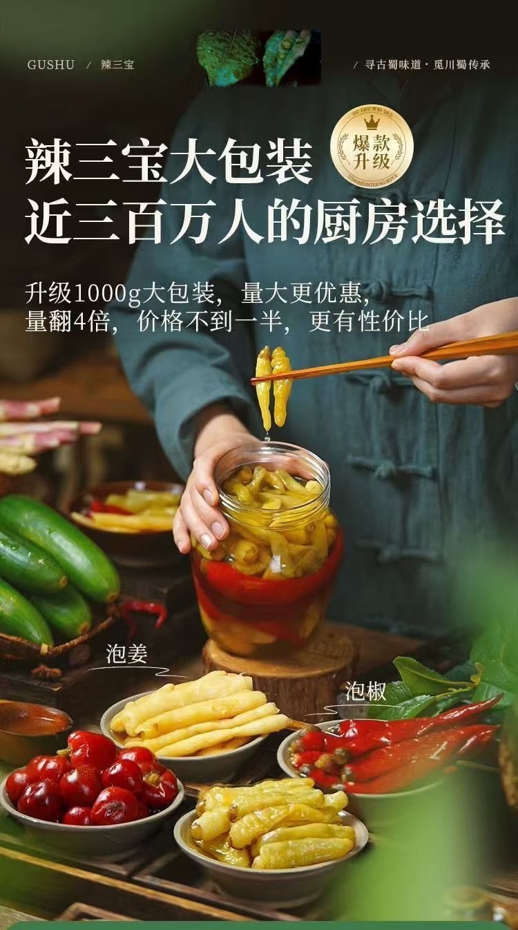 古蜀味道 四川泡椒辣三宝 酸辣爽口 一料多用 250g/袋