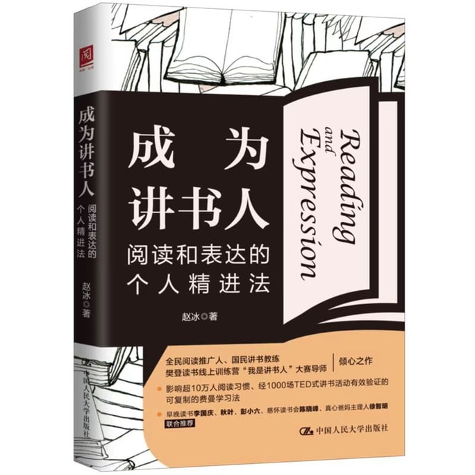 【中国直邮】I READING爱阅读 成为讲书人:阅读和表达的个人精进法