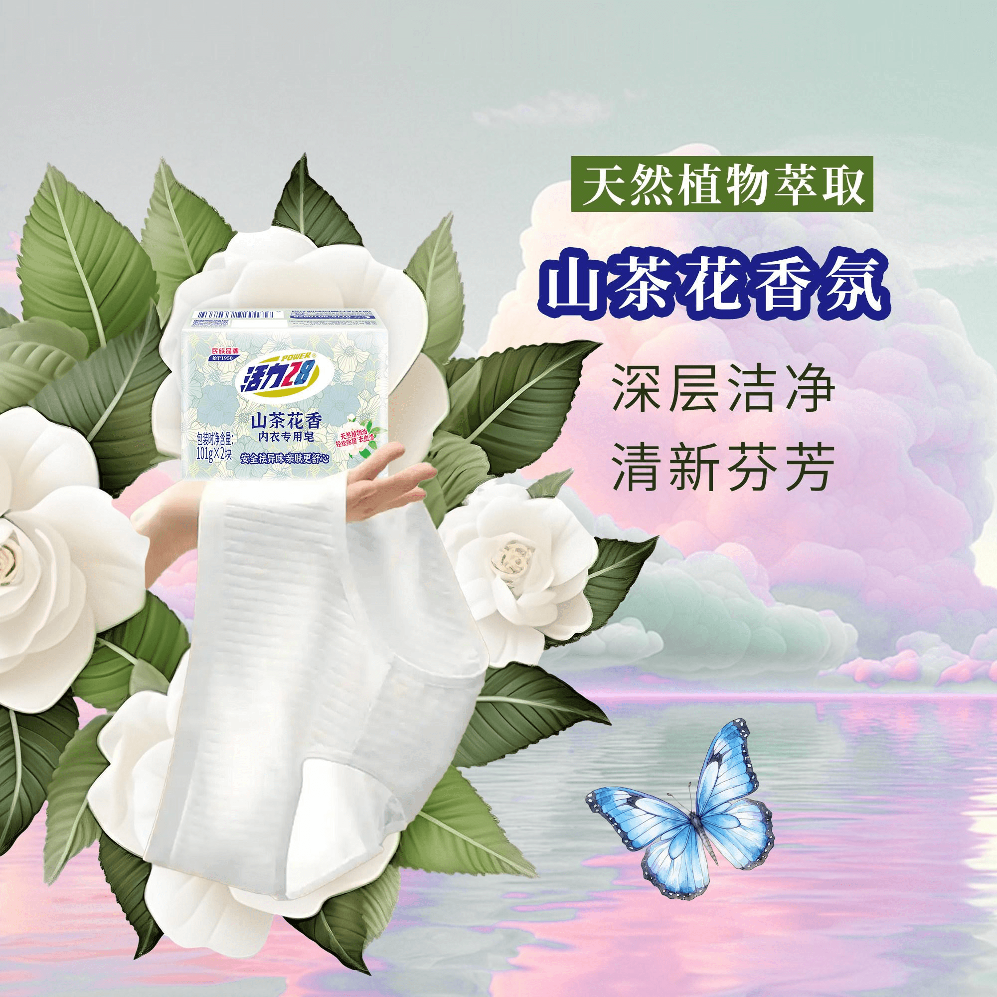 活力28 山茶花内衣皂内衣专用皂祛味亲肤去血渍无残留内衣皂正品 101g 2块