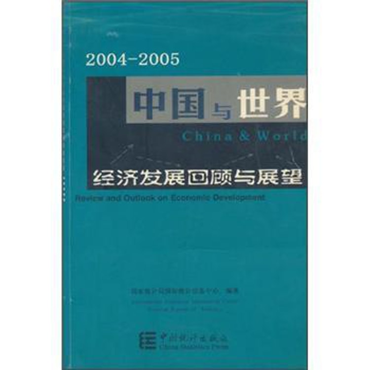 中国経済デ-タハンドブック ２００５年版/日中経済協会（単行本） 2004-2005中国与世界：经济发展回顾与展望- 亚米