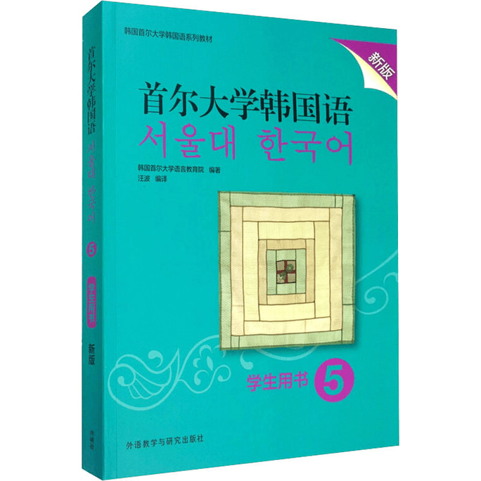 【中國直郵】首爾大學韓國語 5 學生用書 新版