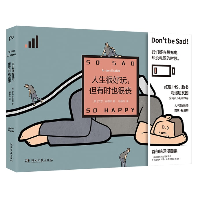 【中國直郵】I READING愛閱讀 人生很好玩但有時也很喪(【贈】定製版貼紙全網百萬粉絲推薦冷幽默小確喪)
