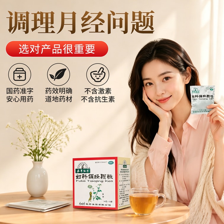 【中國直郵】 本草綱目 婦科調經顆粒 止痛養血 經量少 後錯 經期腹痛 月經不調 14g*12袋 x 1盒 5