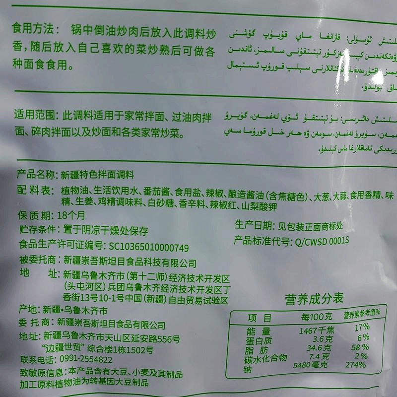 【中國直郵】 崇吾斯塔目 新疆特色拌麵調味料家常過油肉碎肉炒麵通用2-3人份80g*1袋