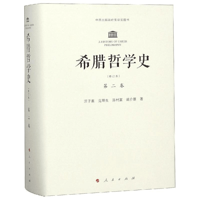 【中国直邮】希腊哲学史第2卷(修订本) 