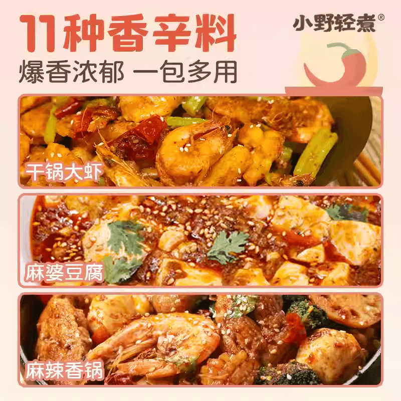 【中国直邮】 小野轻煮 麻辣香锅底料干锅酱火锅底料家用调料冒菜麻辣拌炒菜调味45g*2包