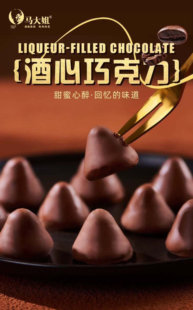 马大姐 【酒心巧克力】白酒微醺夹心糖出游零食过年春节糖果喜糖非遗经典糖150g(约12粒)