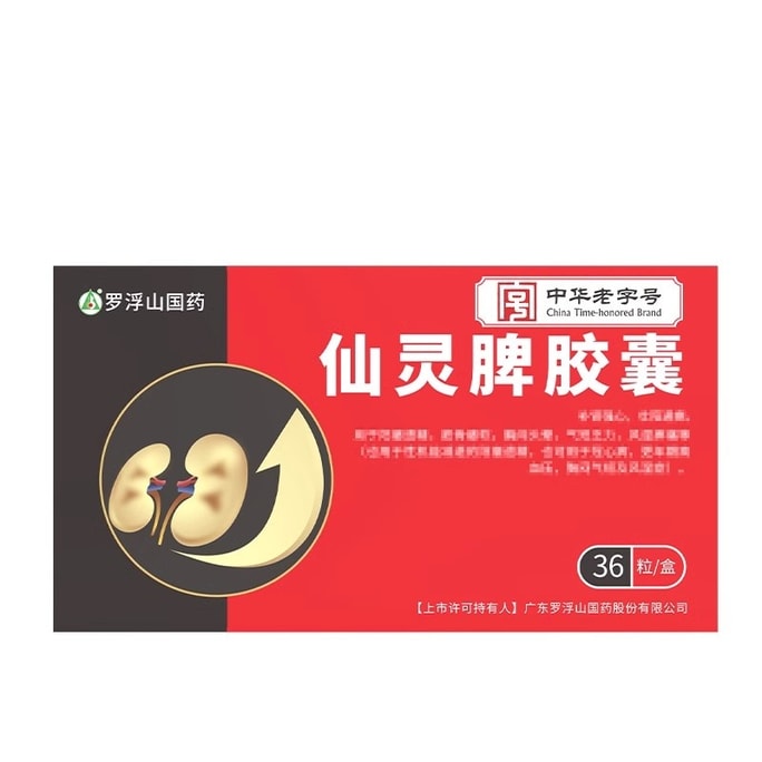 【中國直郵】 羅浮山國藥 仙靈脾膠囊 補腎強心、壯陽通麻痺 0.5g*36粒/盒