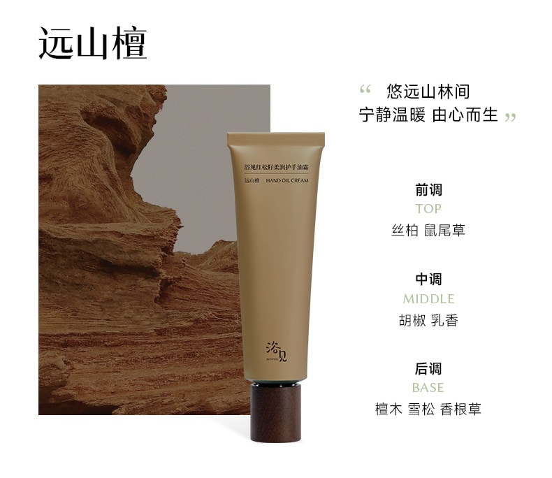 【中国直邮】 浴见 红松籽柔润护手油霜乳木果滋润保湿便携芳香护手霜 护手油霜(松间照)30g