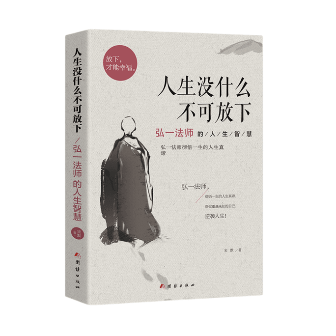 There is nothing in life that cannot be put down: the wisdom of Master Hongyi's life