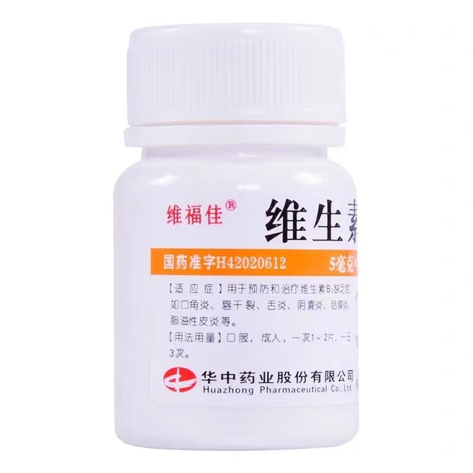 【中国直送】威富家華中ビタミンB2錠（口角炎、脂漏性皮膚炎、唇の荒れ、結膜炎、舌炎用）5mg×100錠/瓶