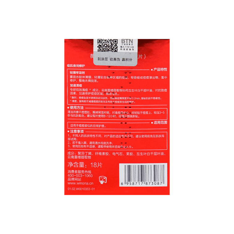 WINONA薇诺娜 隐形痘痘贴(夜片) 18片入 (消痘淡印修护)【国货之光】 3