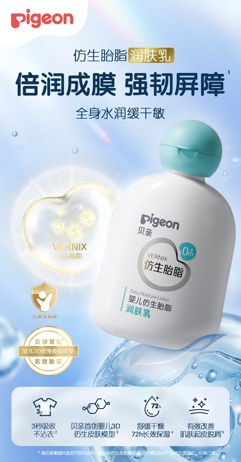 【中國直效郵件】 日本 PIGEON貝親 貝親嬰兒寶寶新生兒仿生胎脂潤膚乳10ml/瓶