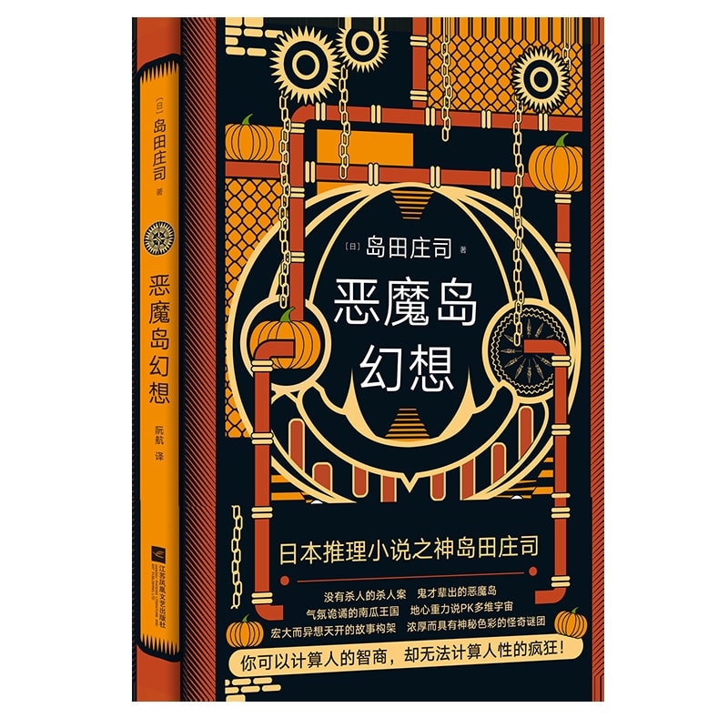 恶魔岛幻想(日本推理小说之神岛田庄司) - Yami