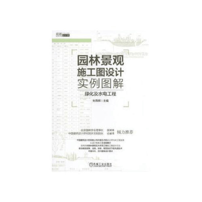 【中国直邮】园林景观施工图设计实例图解:绿化及水电工程 