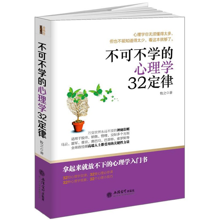 不可不学的心理学32定律/去梯言系列 - Yami