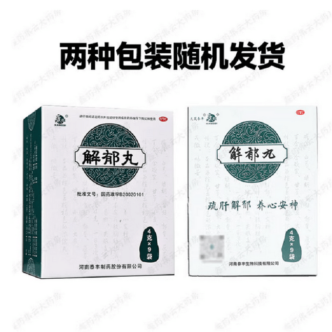 康祺 解郁丸中药品心烦心悸易怒口服肝郁气滞疏肝解郁养心安神 9袋/盒