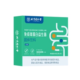 【中国直邮】 北京同仁堂 免疫球蛋白益生菌60g 【24种益生菌+3万亿活菌添加】超强呵护胃肠道 30%超高含量免疫力球蛋白牛初乳重启免疫系统深度提高免疫力【30袋独立包装 随身补充】