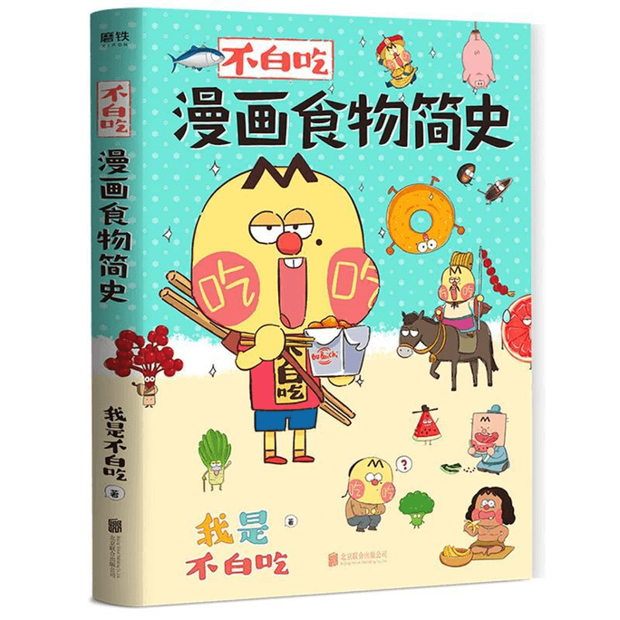 【中国からのダイレクトメール】無駄には食べません、漫画で見る超面白い食の歴史、食の起源と発展、食の文化史、人気の科学漫画