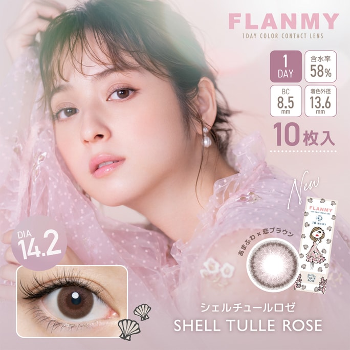 【日本直郵】佐佐木希 flanmy 日拋美瞳 10片裝 Shell Tulle Rose 貝殼薄紗玫瑰(粉紅紫色系)著色直徑13.6mm 預定3-5天日本直發 度數0