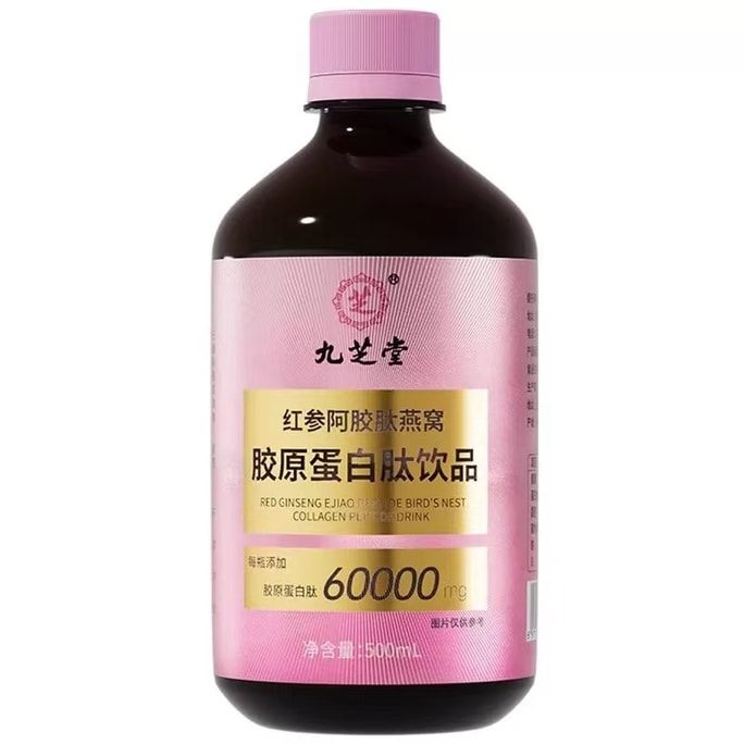 【中國直郵】 九芝堂 紅參阿膠肽燕窩 膠原蛋白勝肽飲品 菸鹼醯胺煥活肌膚 挑戰少女肌 500ml/瓶