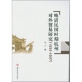 晚清民国时期杭州对外贸易研究：1895-1937
