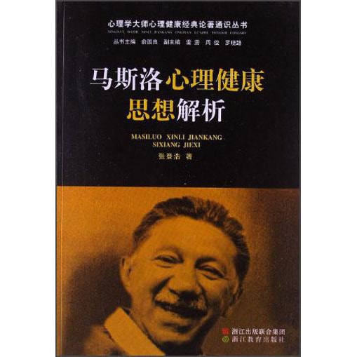 心理学 心理学大师心理健康经典论著通识丛书：马斯洛心理健康思想解析 - Yami