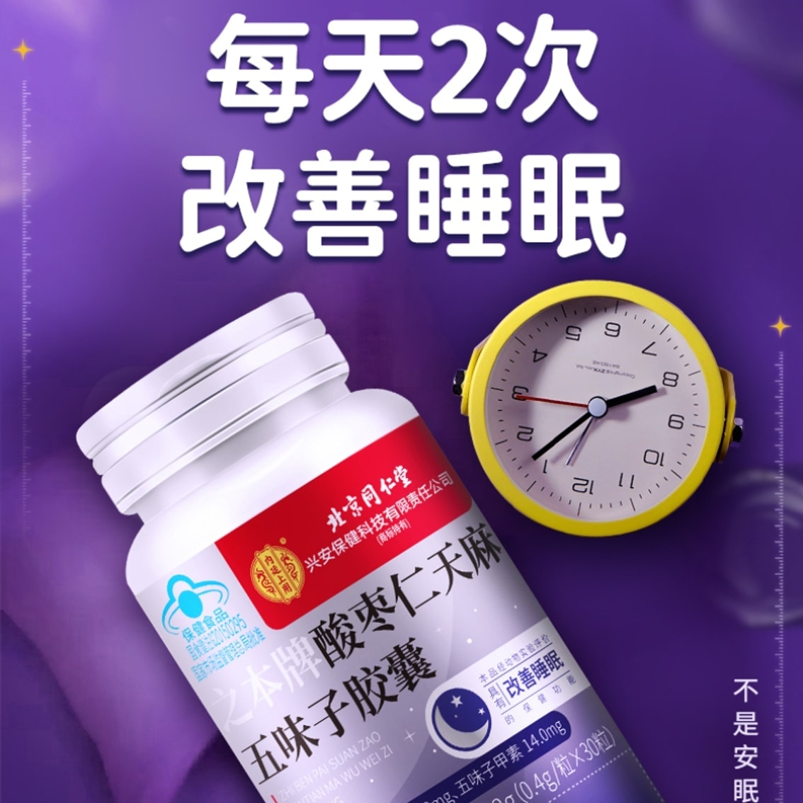 【中國直郵】 北京同仁堂 酸棗仁五味子軟膠囊 助眠安重度神失眠改善睡眠 30粒*1瓶