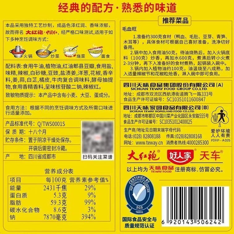 【中國直郵】 好人家 大紅袍火鍋底料 100g*家用麻辣紅湯 9