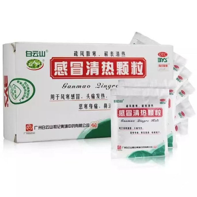 【中国直邮】 广药白云山 感冒清热颗粒 疏风散寒 解表清热 用于风寒感冒头痛发热恶寒身痛鼻流清涕咳嗽咽干 12g*10袋/盒