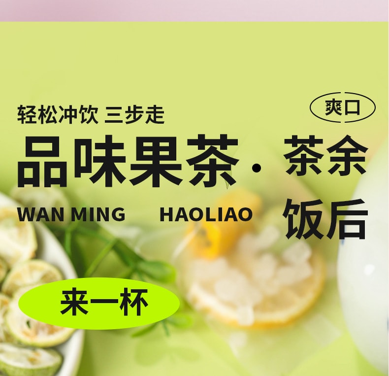 【中國直郵】 婉明 青桔檸檬百香果茶獨立包裝多種水果 味道香甜 回味無窮100g