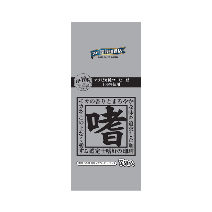神戸ハイカラ||鑑定士好みの香りまろやかな垂れ耳コーヒー||10g×7袋