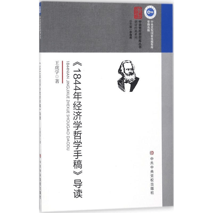【中国直邮】《1844年经济学哲学手稿》导读 
