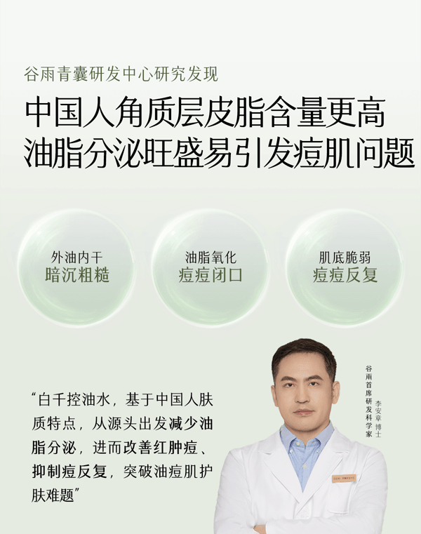 谷雨 【專為油痘肌研發-水乳霜套裝】白千水乳霜套裝【祛痘平閉口】【8小時持效控油】【更適合亞洲人膚質】舒緩修護 補水保濕 收縮毛孔 (細膚爽膚水150ml + 淡印乳液100ml + 控油面霜50g)