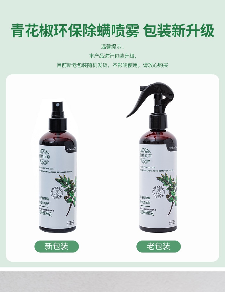植物草本 植物除蟎噴霧除蟎劑 青花椒除蟎劑 居家植物衣物祛蟎蟲 居家清潔 除蟎除臭 殺菌 300mL(2瓶裝)