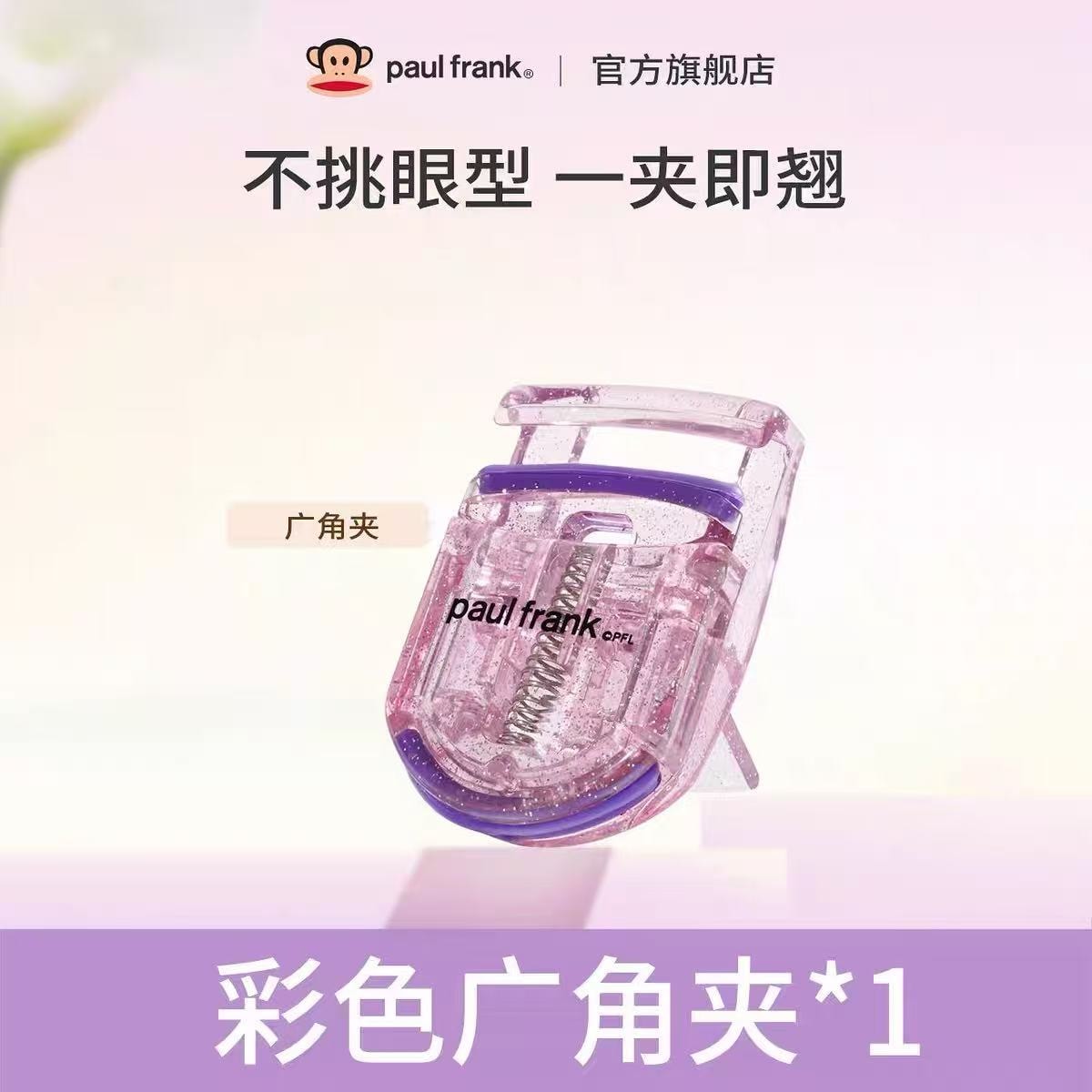 甄选好物 大嘴猴广角睫毛夹持久卷翘神器局部定型新手必备1个