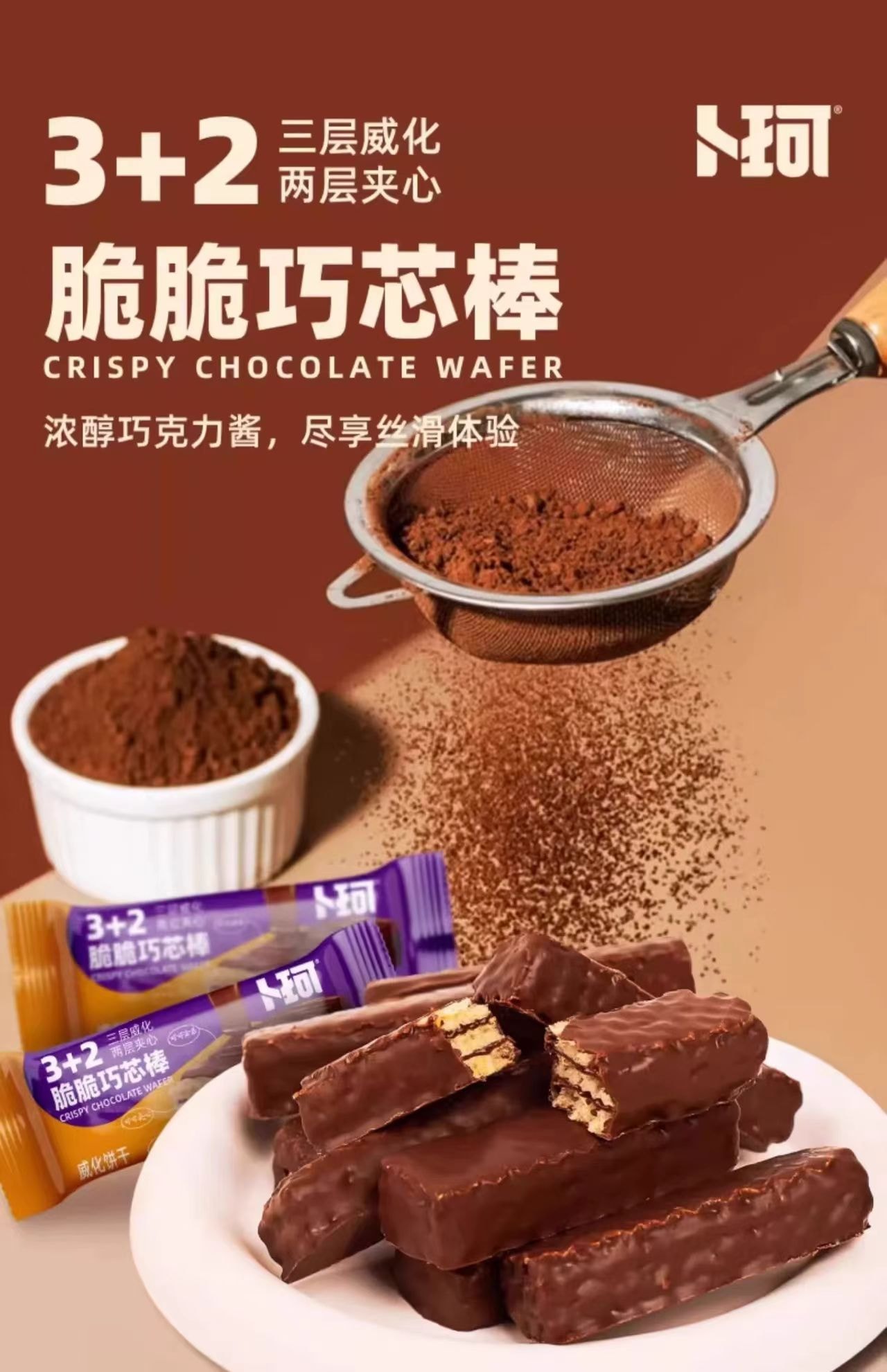 卜珂 脆脆巧心棒 浓郁巧克力酱 两层夹心 香醇浓郁 细腻丝滑 100g