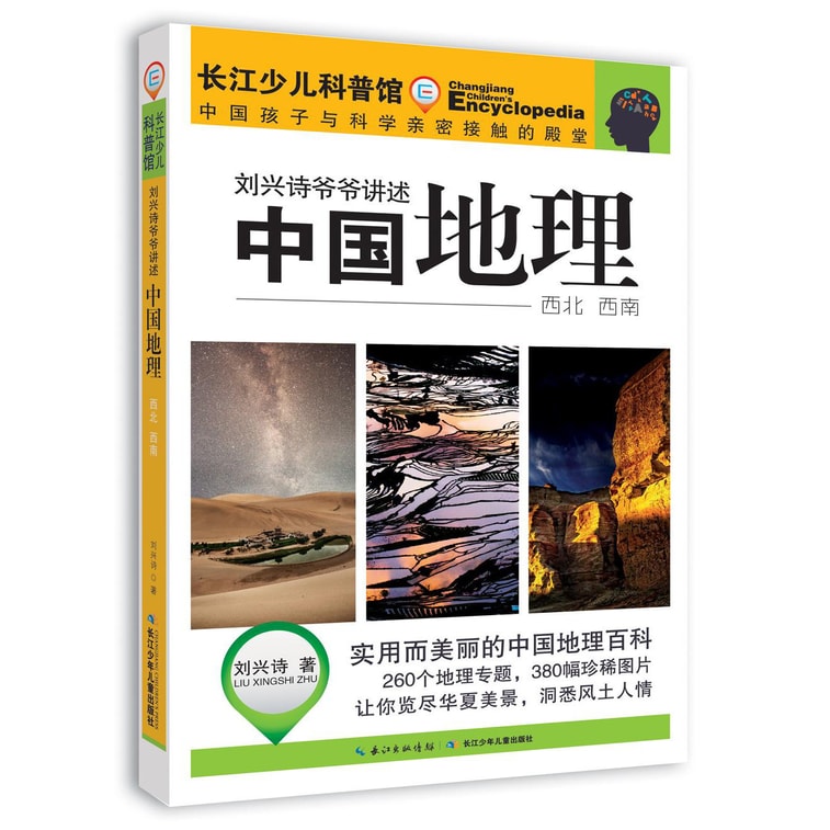 刘兴诗爷爷讲述环球地理（套装7册） 11