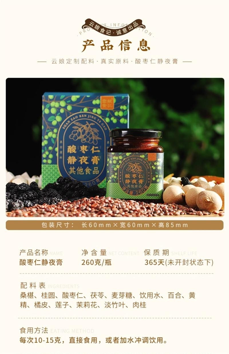 【中国直邮】 云娘食记 酸枣仁静夜膏 百合茯苓睡眠茶丸汤气养生色真材实料熬制 260g/瓶