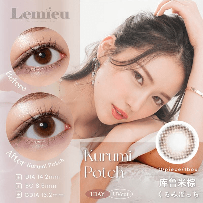 【日本美瞳/日本直郵】Lemieu 日拋美瞳 Kurumi Potch 庫魯米棕「棕色系」10片裝 度數0(0)預定3-5天 DIA:14.2mm | BC:8.6mm