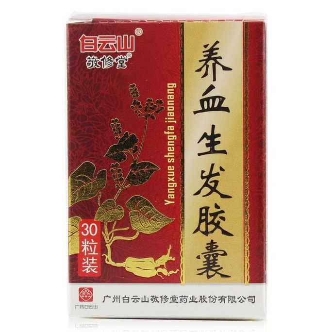 【中國直郵】 廣藥白雲山 養血生髮膠囊 養血 益腎 填精 脂溢性脫髮 斑禿 脫髮 30粒/盒【醫師推薦拍3盒】