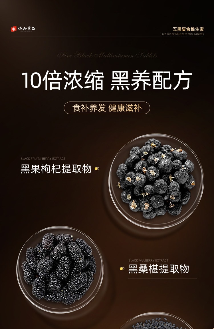 【中國直郵】 協和京品 五黑複合維生素片0.6g*60片/盒 b7b6非防脫藥生髮掉頭髮嚴重吃什麼養髮內調片