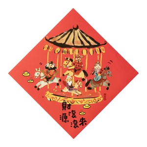 原品生活 彩色小门贴 财源滚滚/张 可爱卡通 精致字贴喜庆贴 2026马年 过年 新年 春节