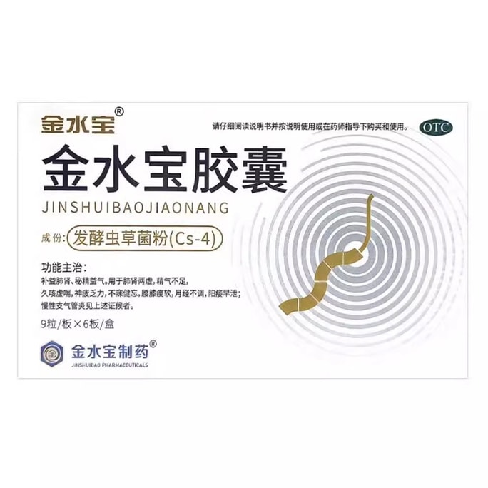 【中国直邮】 金水宝制药 金水宝胶囊 54粒/盒 1盒 补肾 益气 阳痿 早泄 专科用药 肾亏