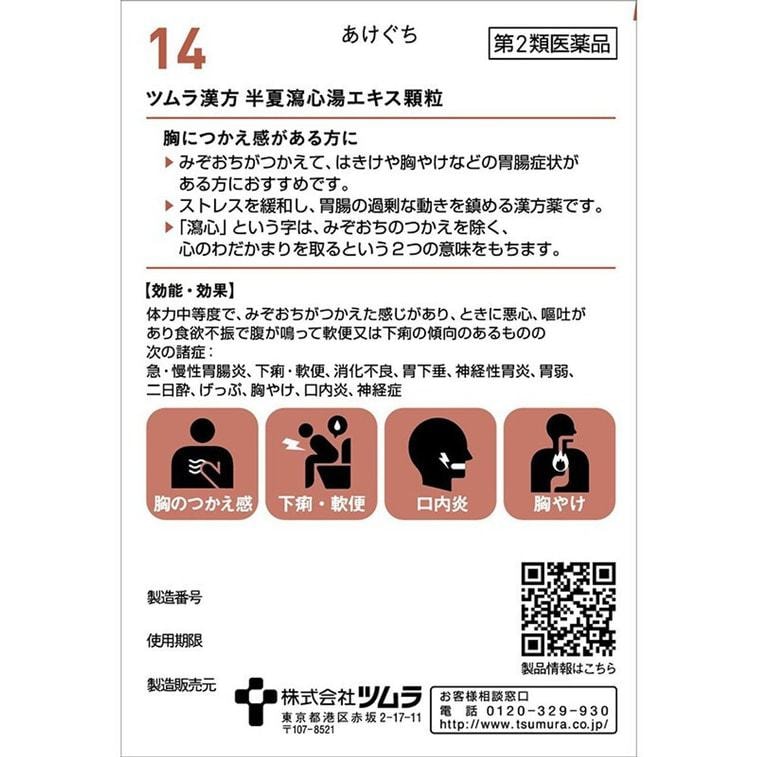 【일본 직배송】 일본 쯔무라 한방 TUMURA #14 반하사심탕 10포 5일 위산 역류 구내염 급만성 위장염 3
