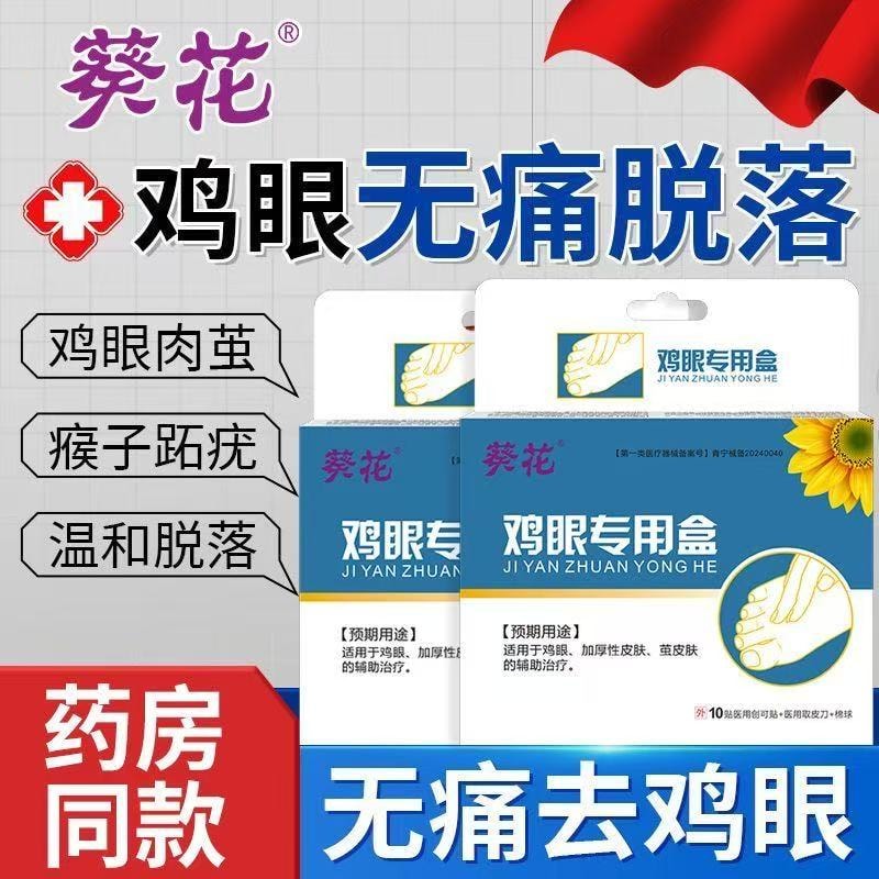 【中國直郵】 甄選好物 葵花雞眼專無痛脫落手足腳底肉刺雞眼腳刺頑固雞眼老繭雞眼貼 1盒/10貼
